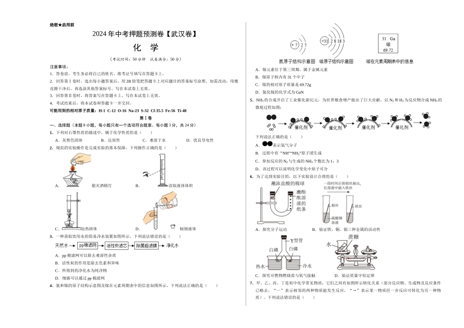 2024年中考押题预测卷（武汉卷）-化学（考试版）A3(1).docx_第1页