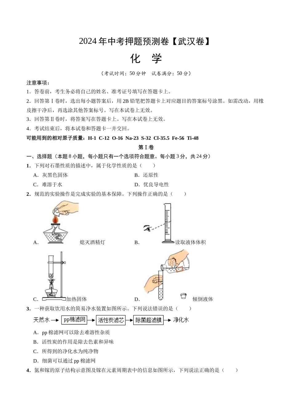 2024年中考押题预测卷（武汉卷）-化学（考试版）A4(1).docx_第1页