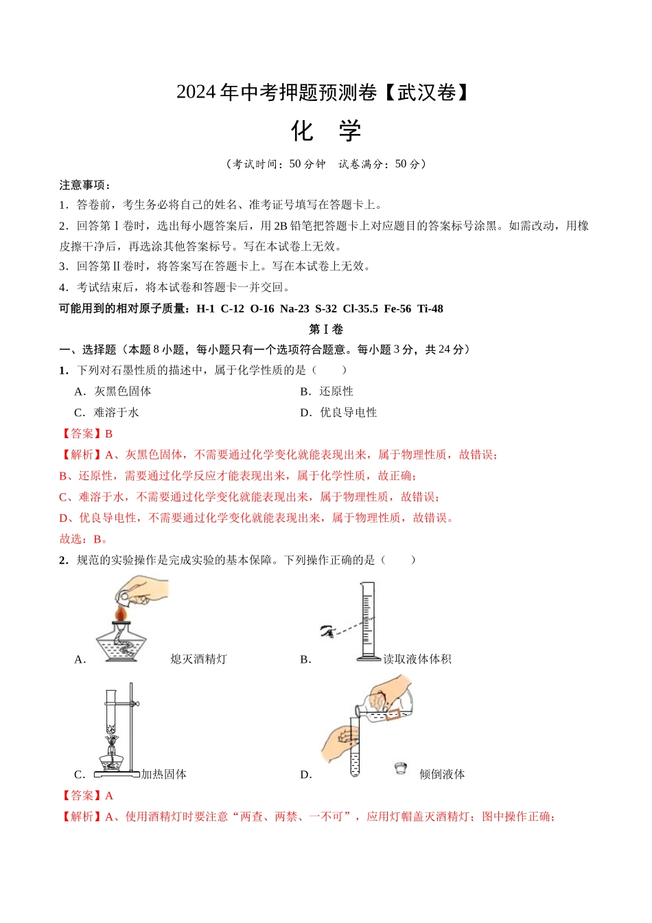2024年中考押题预测卷（武汉卷）-化学（全解全析）(1).docx_第1页