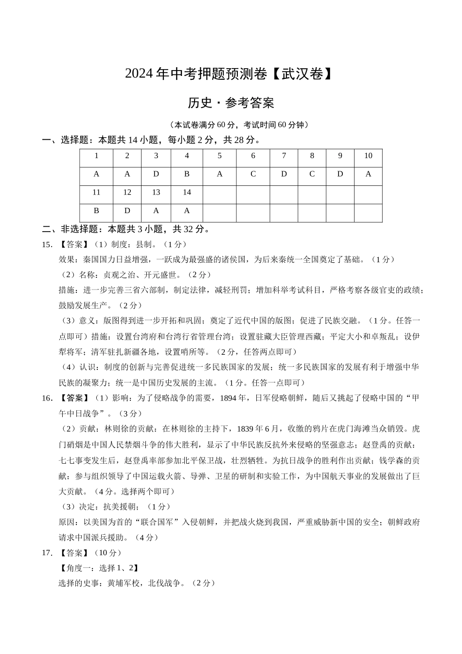 2024年中考押题预测卷（武汉卷）-历史（参考答案）(1).docx_第1页