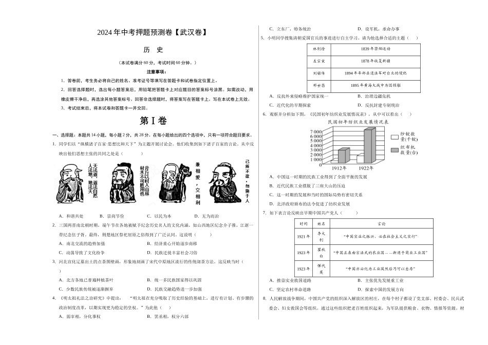 2024年中考押题预测卷（武汉卷）-历史（考试版）A3 (1).docx_第1页
