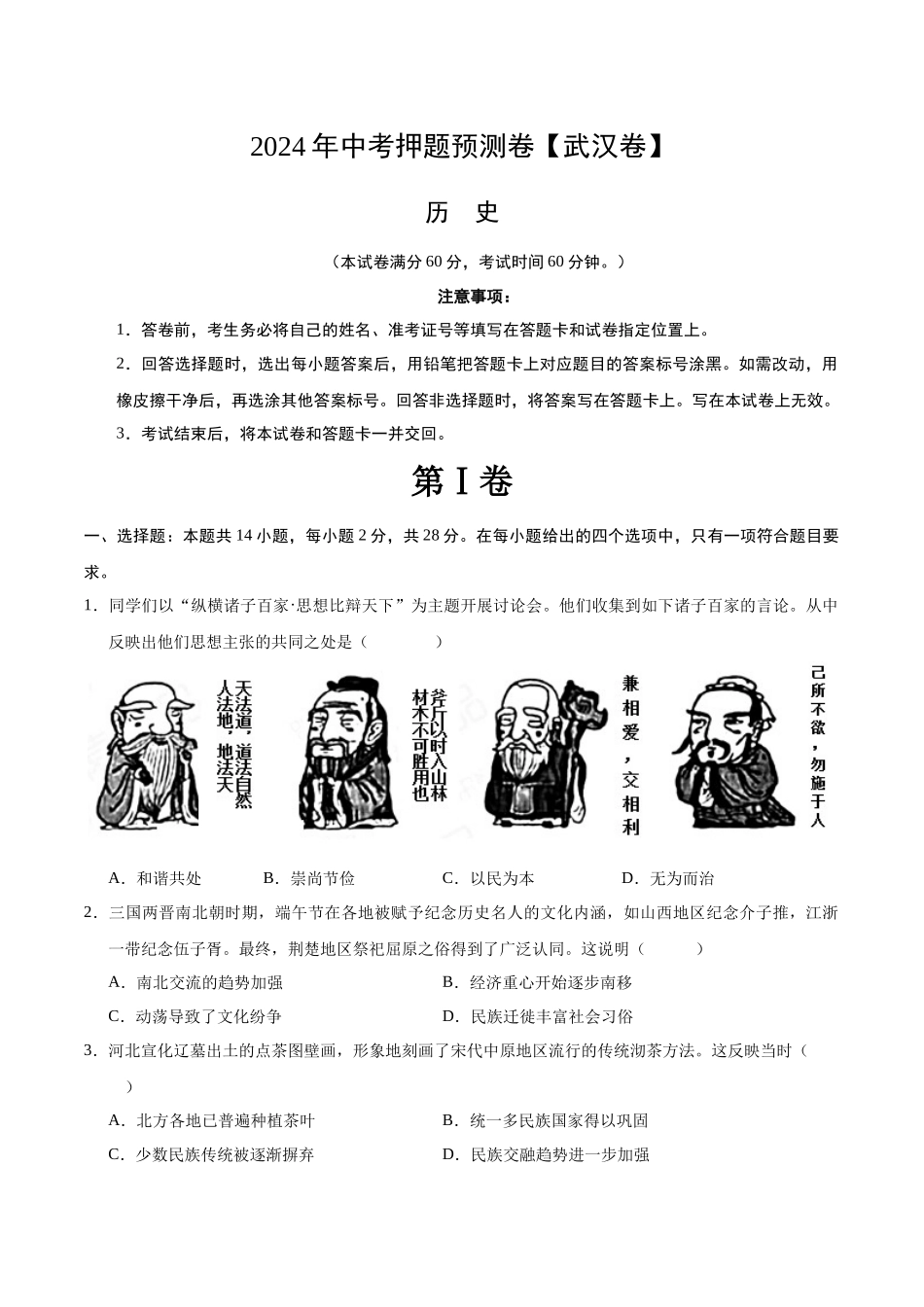2024年中考押题预测卷（武汉卷）-历史（考试版）A4(1).docx_第1页