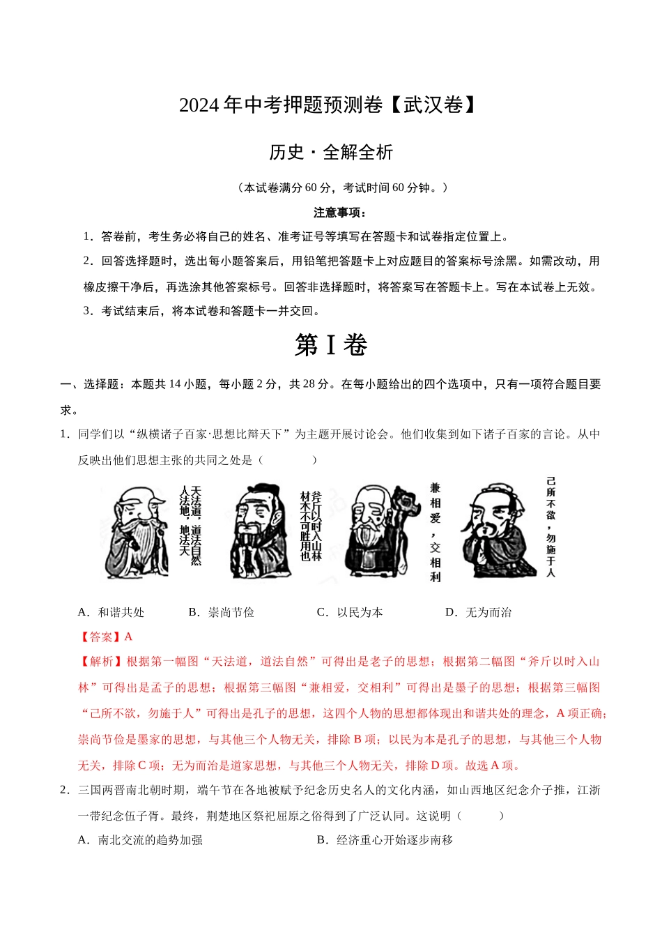2024年中考押题预测卷（武汉卷）-历史（全解全析）(1).docx_第1页