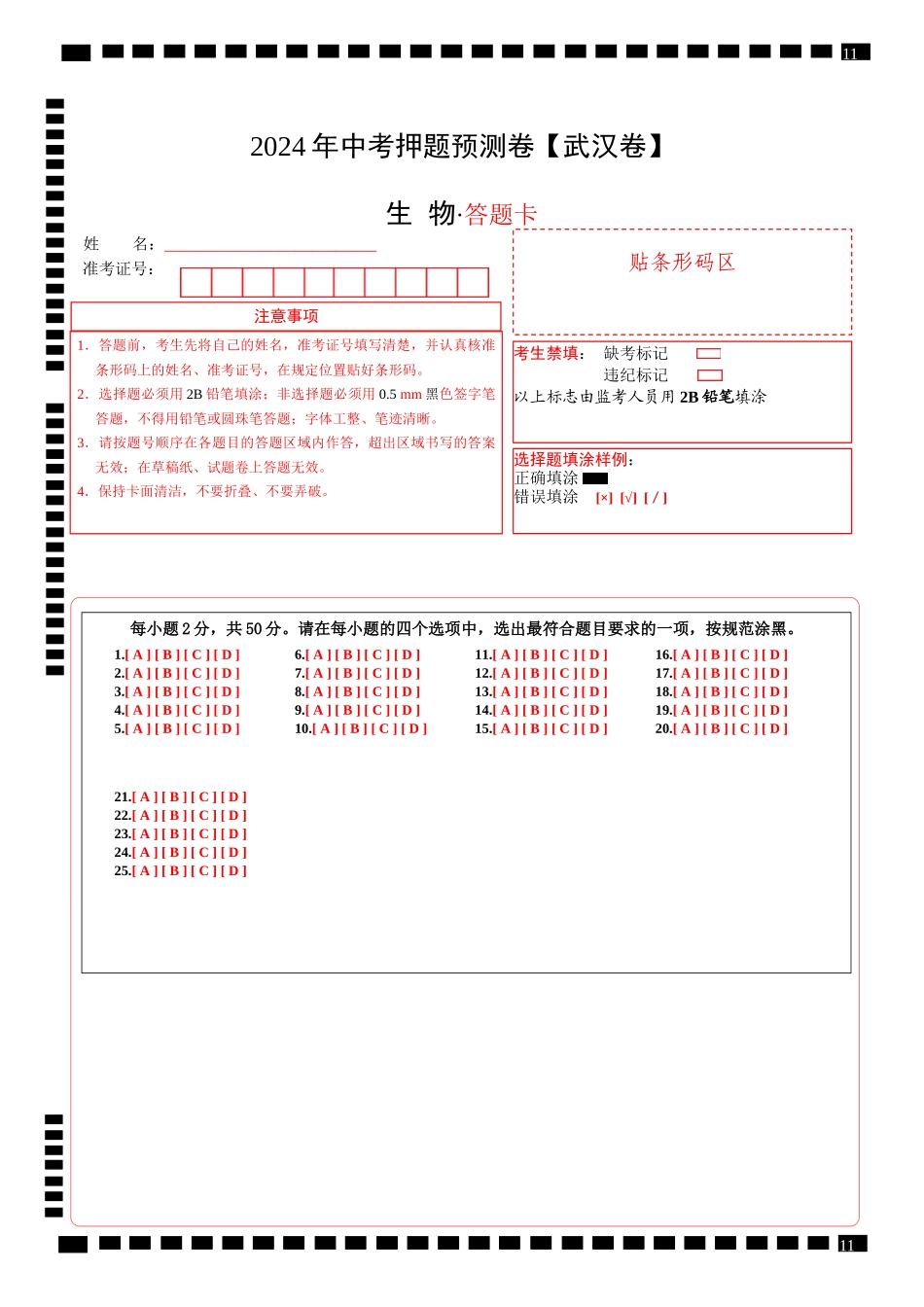 2024年中考押题预测卷（武汉卷）-生物（答题卡）(1).docx_第1页