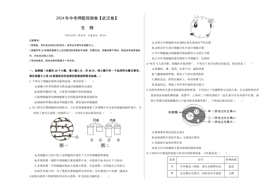 2024年中考押题预测卷（武汉卷）-生物（考试版）A3(1).docx_第1页