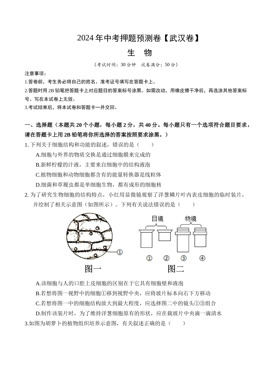 2024年中考押题预测卷（武汉卷）-生物（考试版）A4(1).docx_第1页