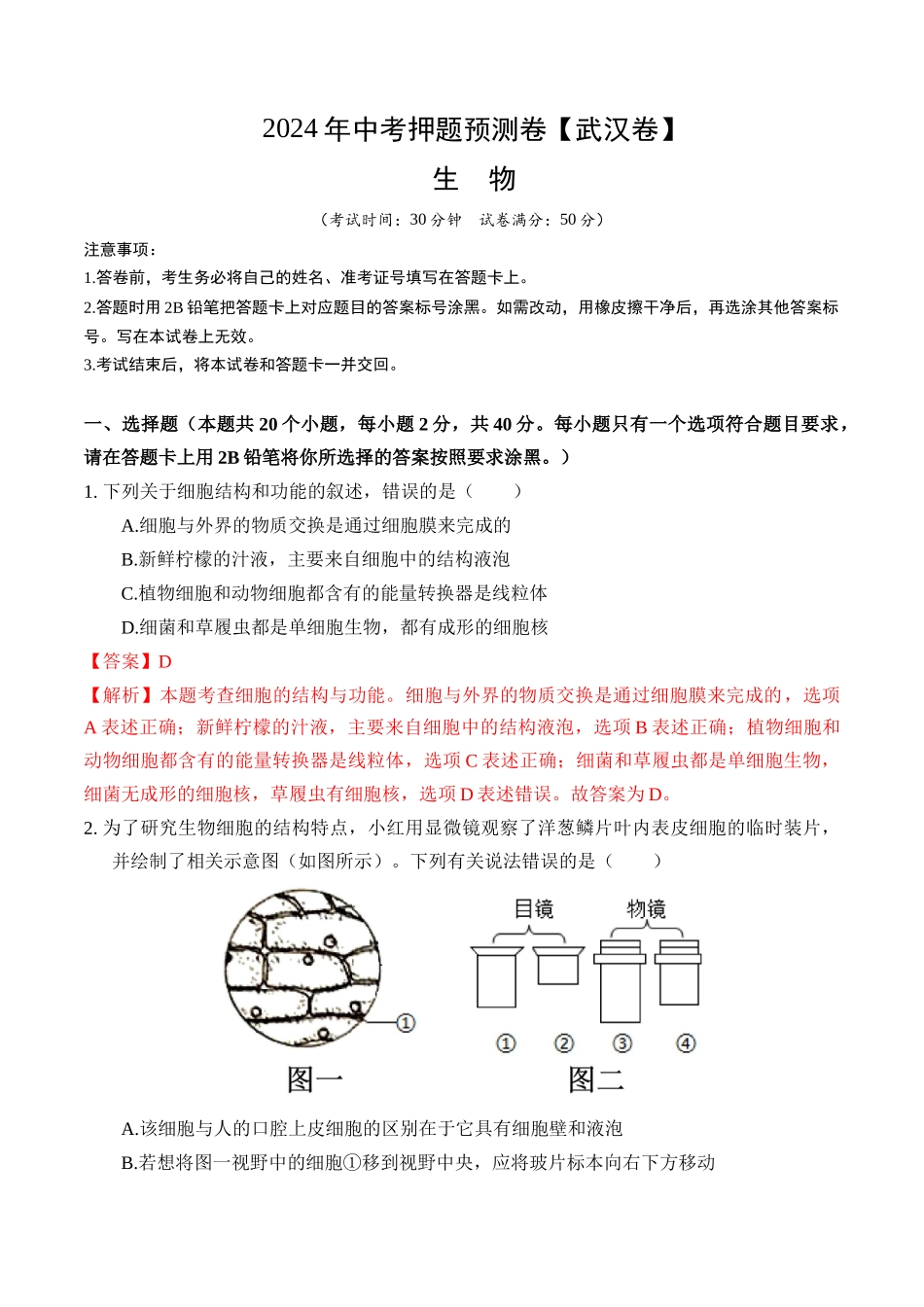2024年中考押题预测卷（武汉卷）-生物（全解全析）(1).docx_第1页