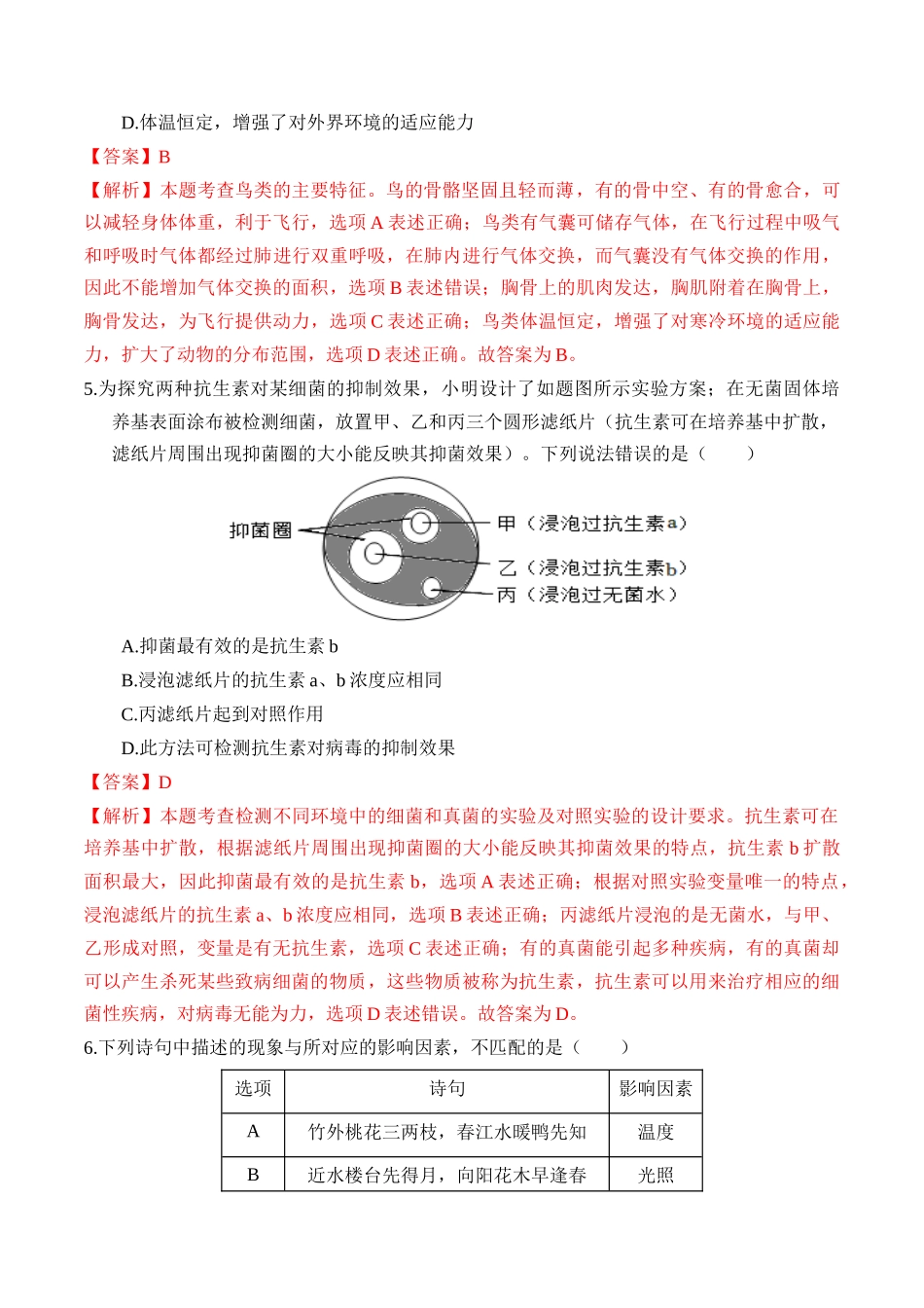 2024年中考押题预测卷（武汉卷）-生物（全解全析）(1).docx_第3页