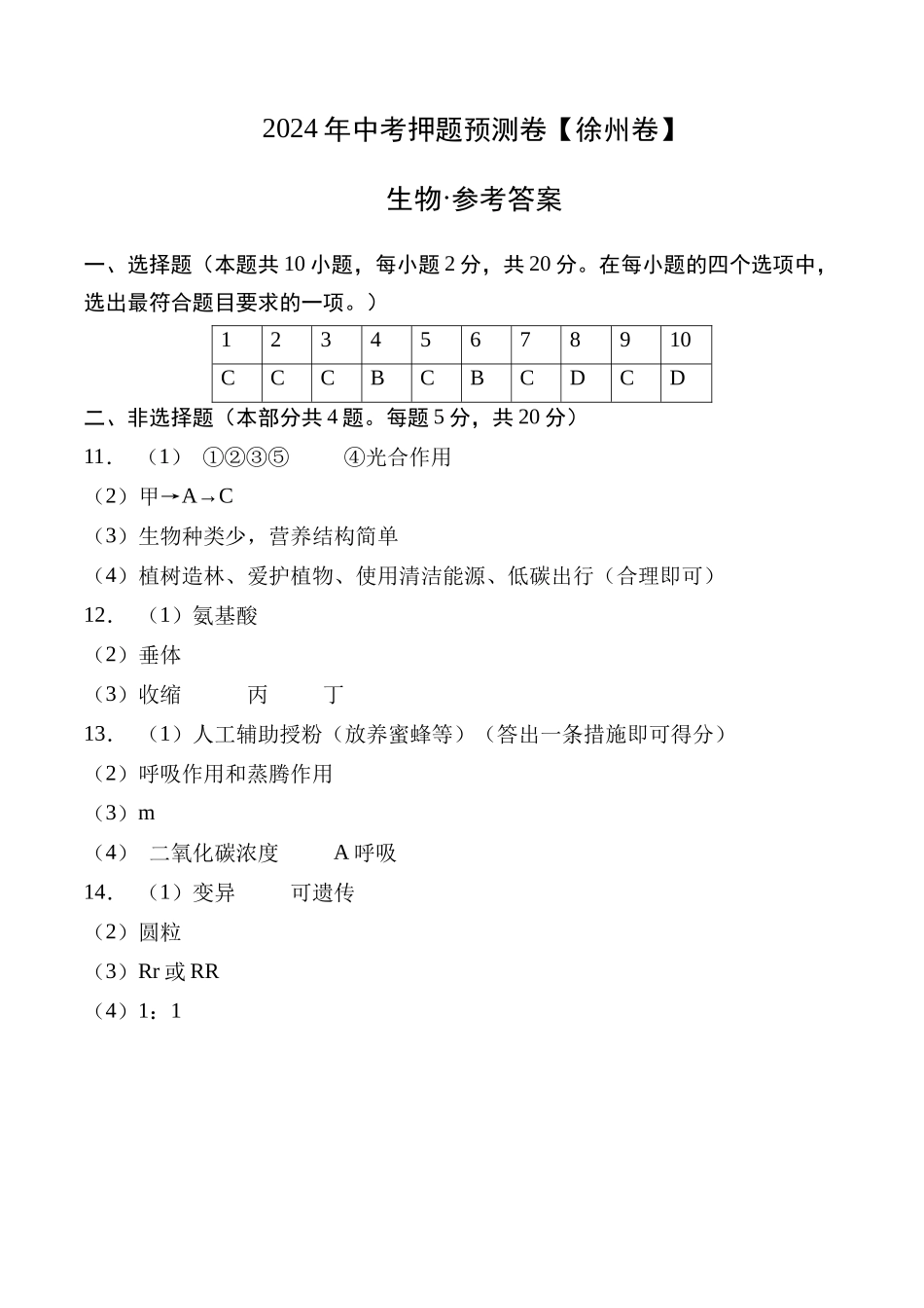 2024年中考押题预测卷（徐州卷）-生物（参考答案及评分标准）(1).docx_第1页