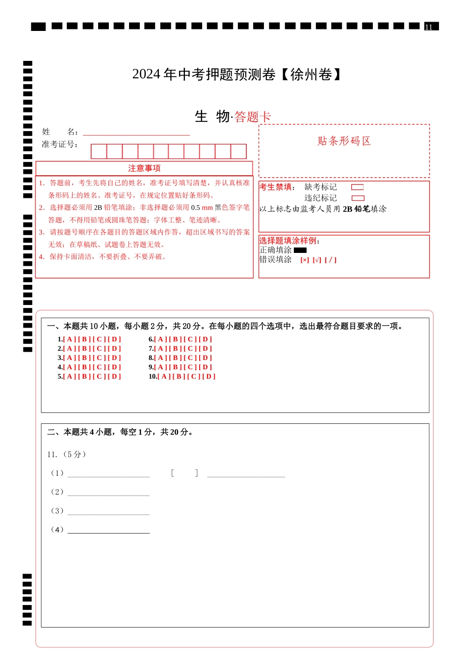 2024年中考押题预测卷（徐州卷）-生物（答题卡）(1).docx_第1页