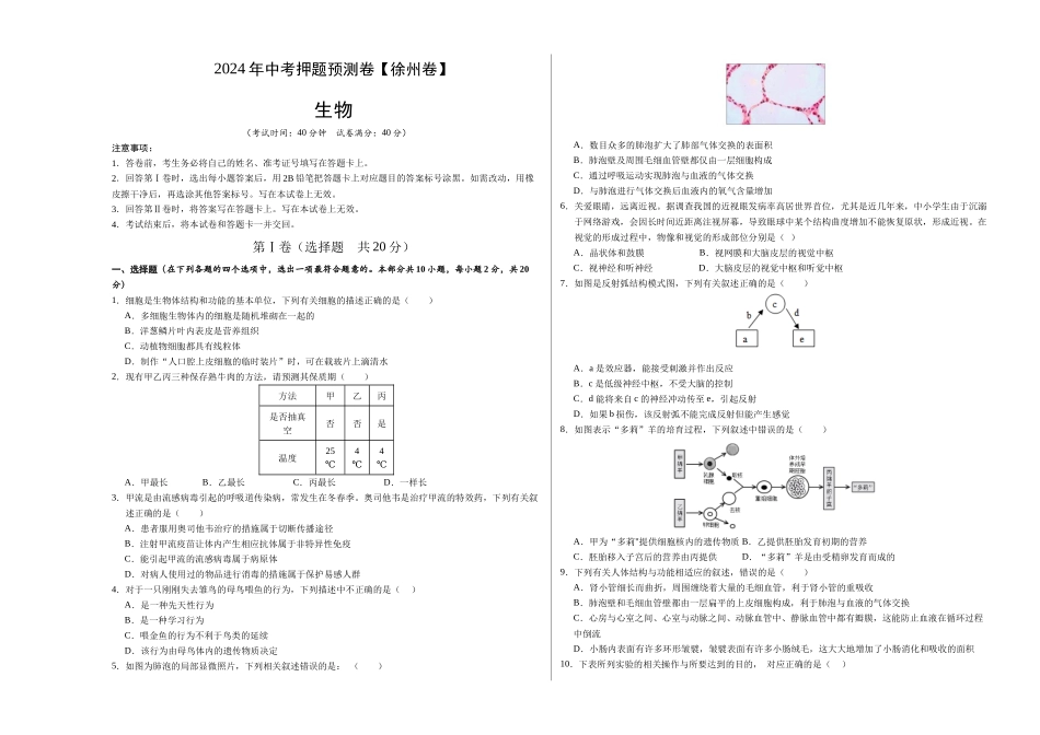 2024年中考押题预测卷（徐州卷）-生物（考试版A3）(1).docx_第1页