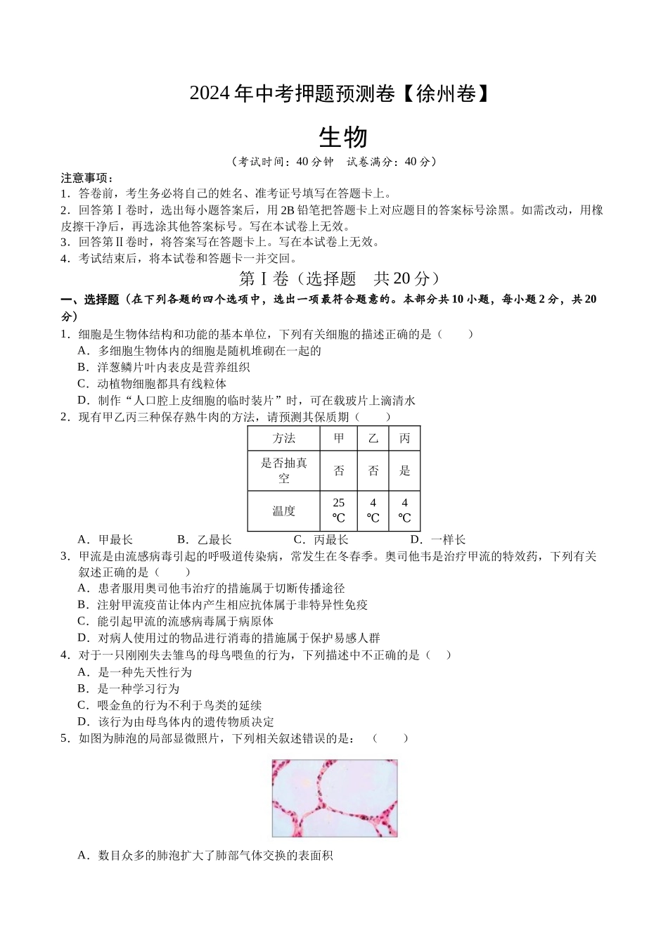 2024年中考押题预测卷（徐州卷）-生物（考试版A4）(1).docx_第1页