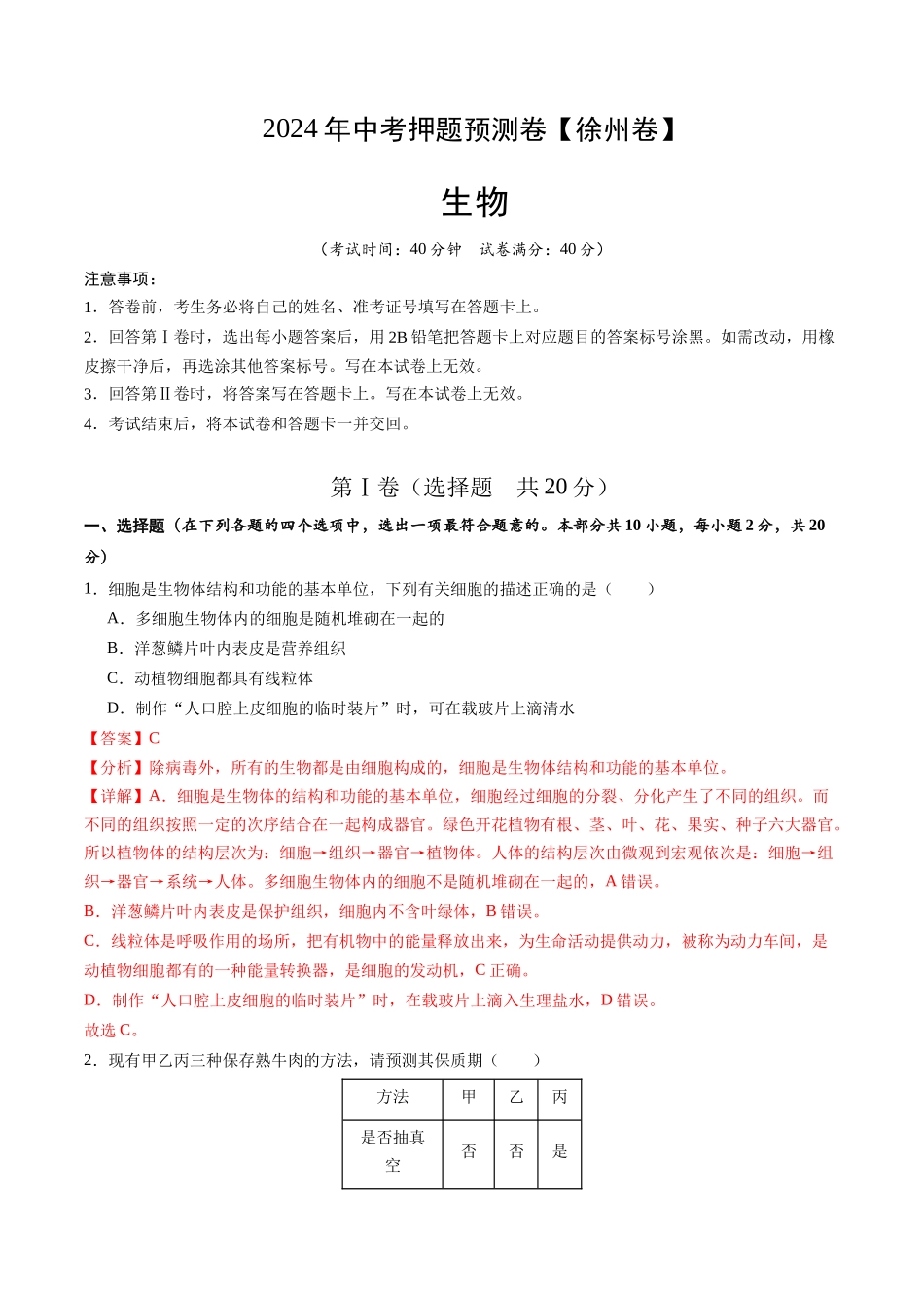 2024年中考押题预测卷（徐州卷）-生物（全解全析）(1).docx_第1页