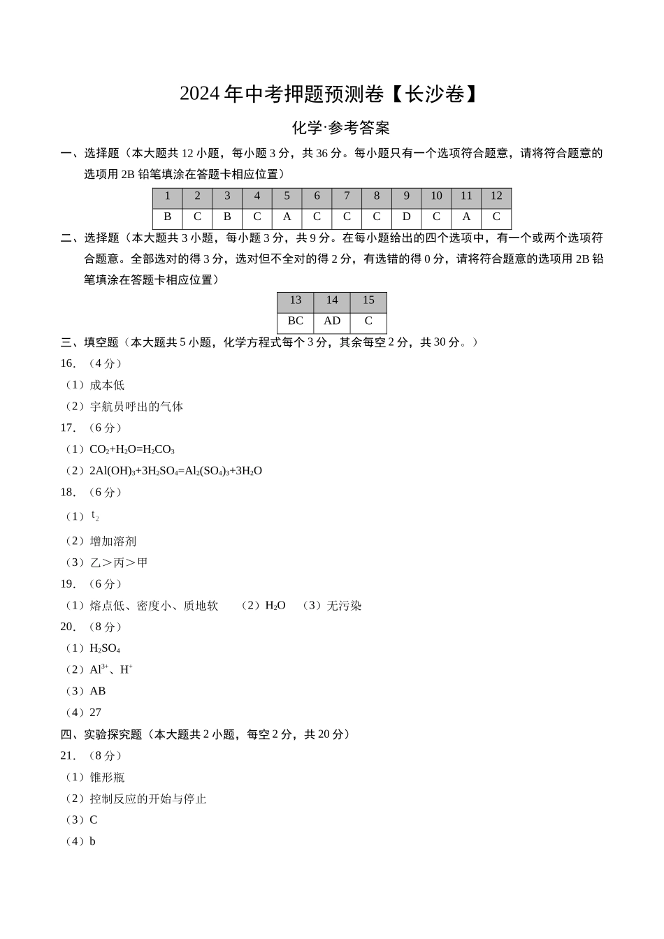 2024年中考押题预测卷（长沙卷）-化学（参考答案）(1).docx_第1页