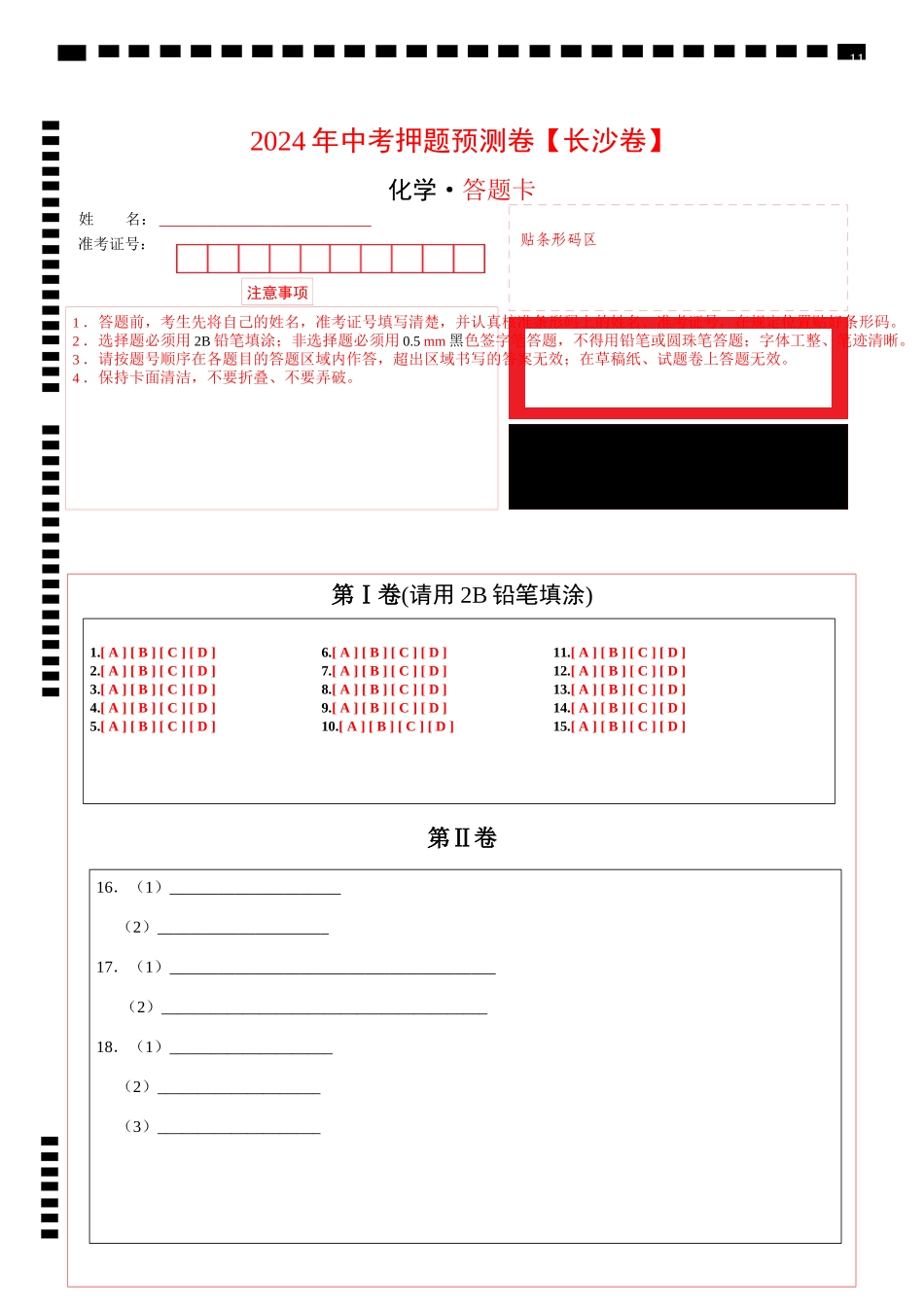 2024年中考押题预测卷（长沙卷）-化学（答题卡）(1).docx_第1页