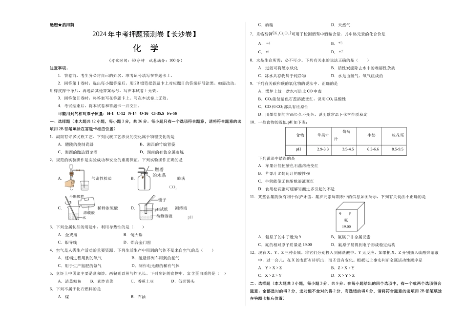 2024年中考押题预测卷（长沙卷）-化学（考试版）A3(1).docx_第1页