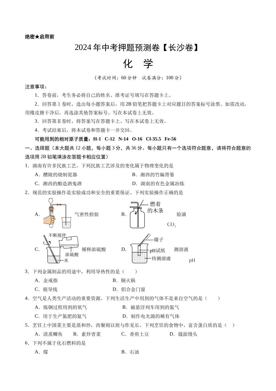 2024年中考押题预测卷（长沙卷）-化学（考试版）A4(1).docx_第1页