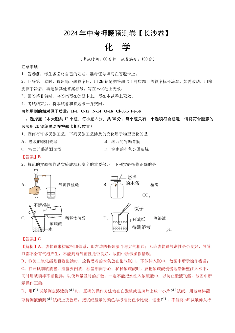 2024年中考押题预测卷（长沙卷）-化学（全解全析）(1).docx_第1页