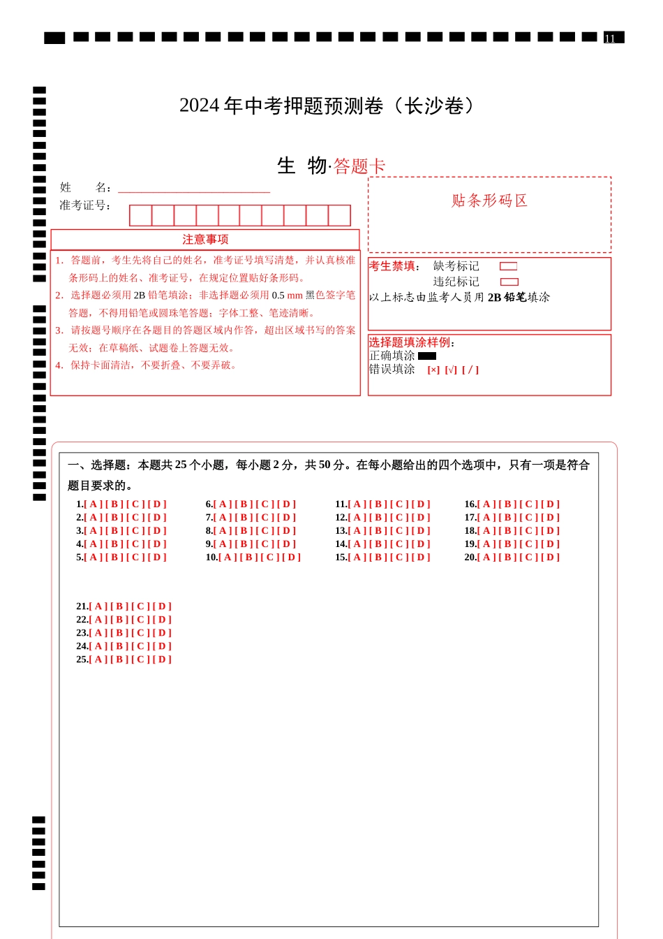 2024年中考押题预测卷（长沙卷）-生物（答题卡）(1).docx_第1页