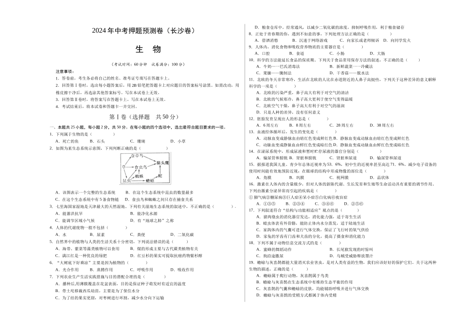 2024年中考押题预测卷（长沙卷）-生物（考试版A3）(1).docx_第1页