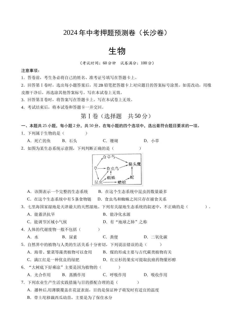 2024年中考押题预测卷（长沙卷）-生物（考试版A4）(1).docx_第1页