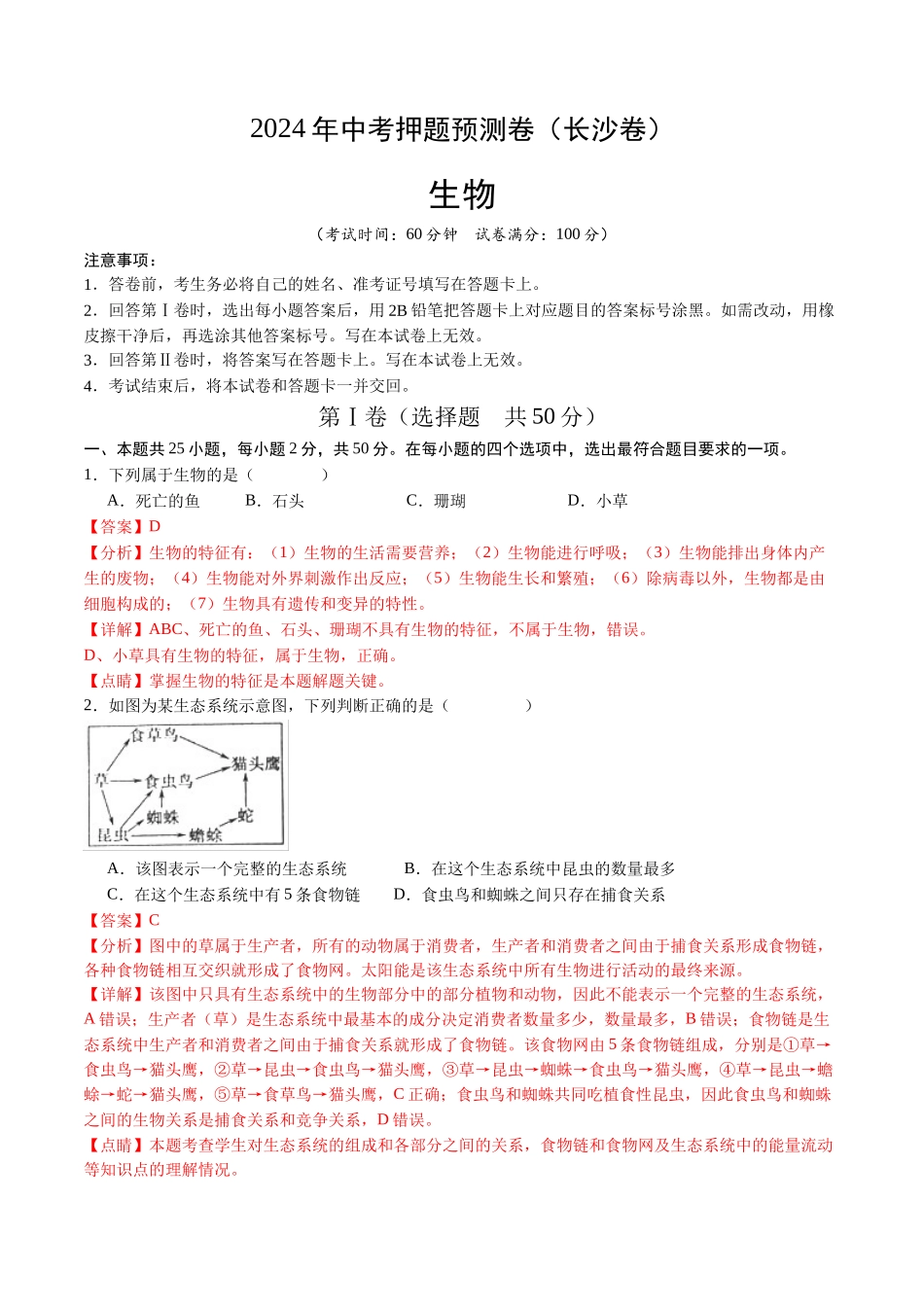 2024年中考押题预测卷（长沙卷）-生物（全解全析）(1).docx_第1页