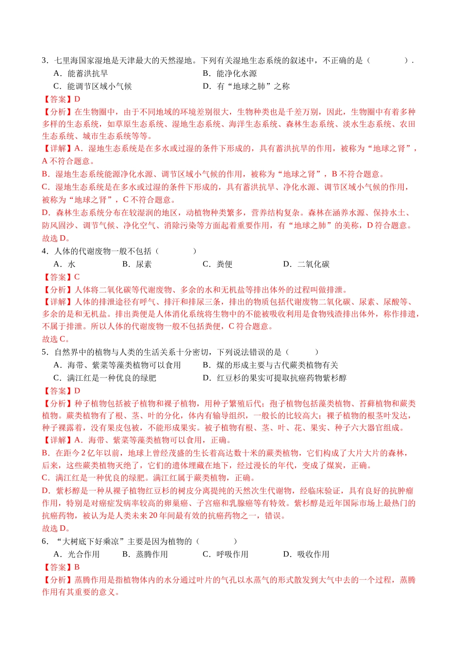 2024年中考押题预测卷（长沙卷）-生物（全解全析）(1).docx_第2页