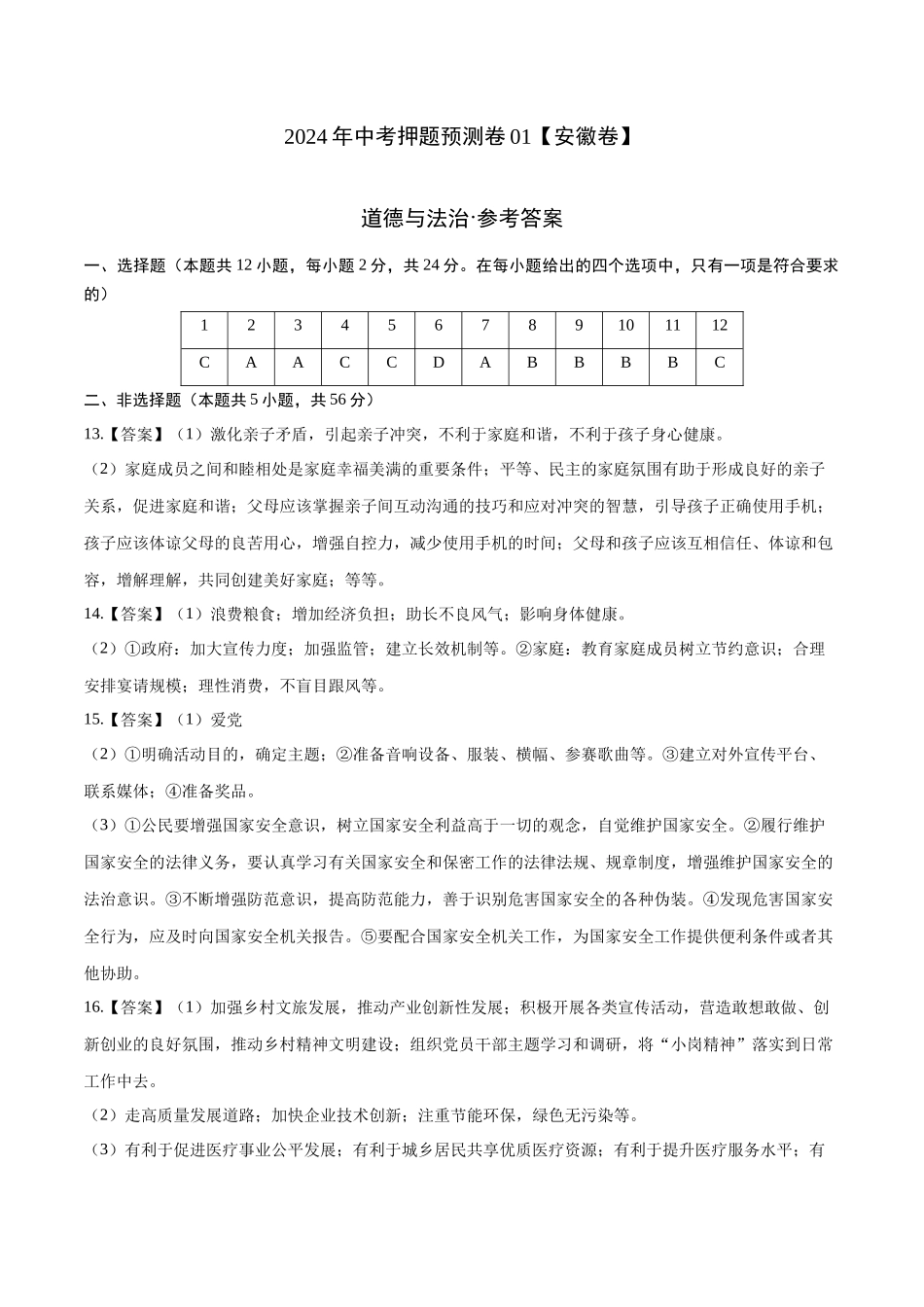 2024年中考押题预测卷01（安徽卷）-道德与法治（参考答案）(1).docx_第1页