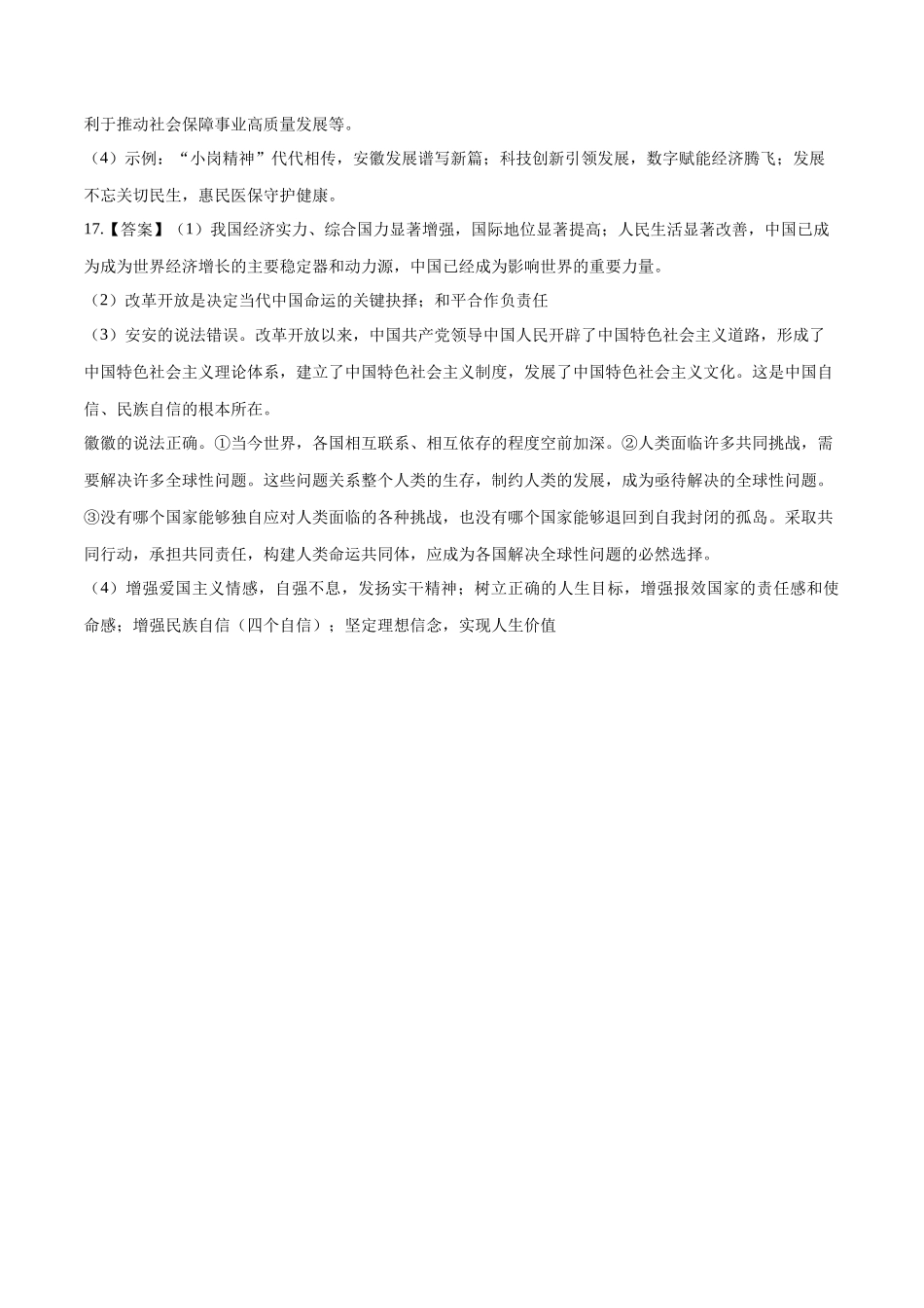 2024年中考押题预测卷01（安徽卷）-道德与法治（参考答案）(1).docx_第2页