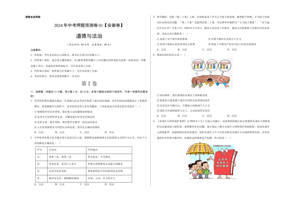 2024年中考押题预测卷01（安徽卷）-道德与法治（考试版）A3(1).docx_第1页