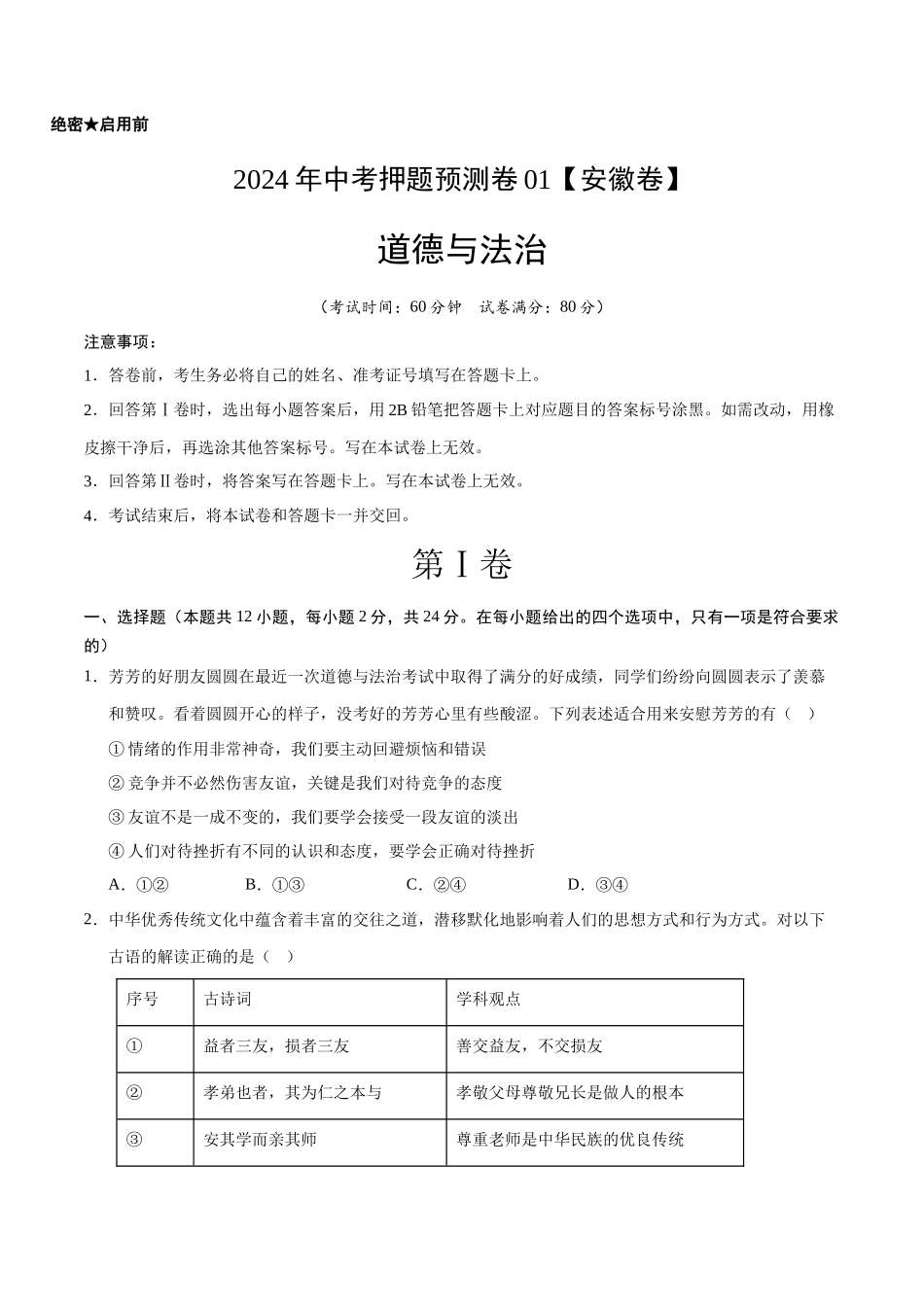 2024年中考押题预测卷01（安徽卷）-道德与法治（考试版）A4(1).docx_第1页