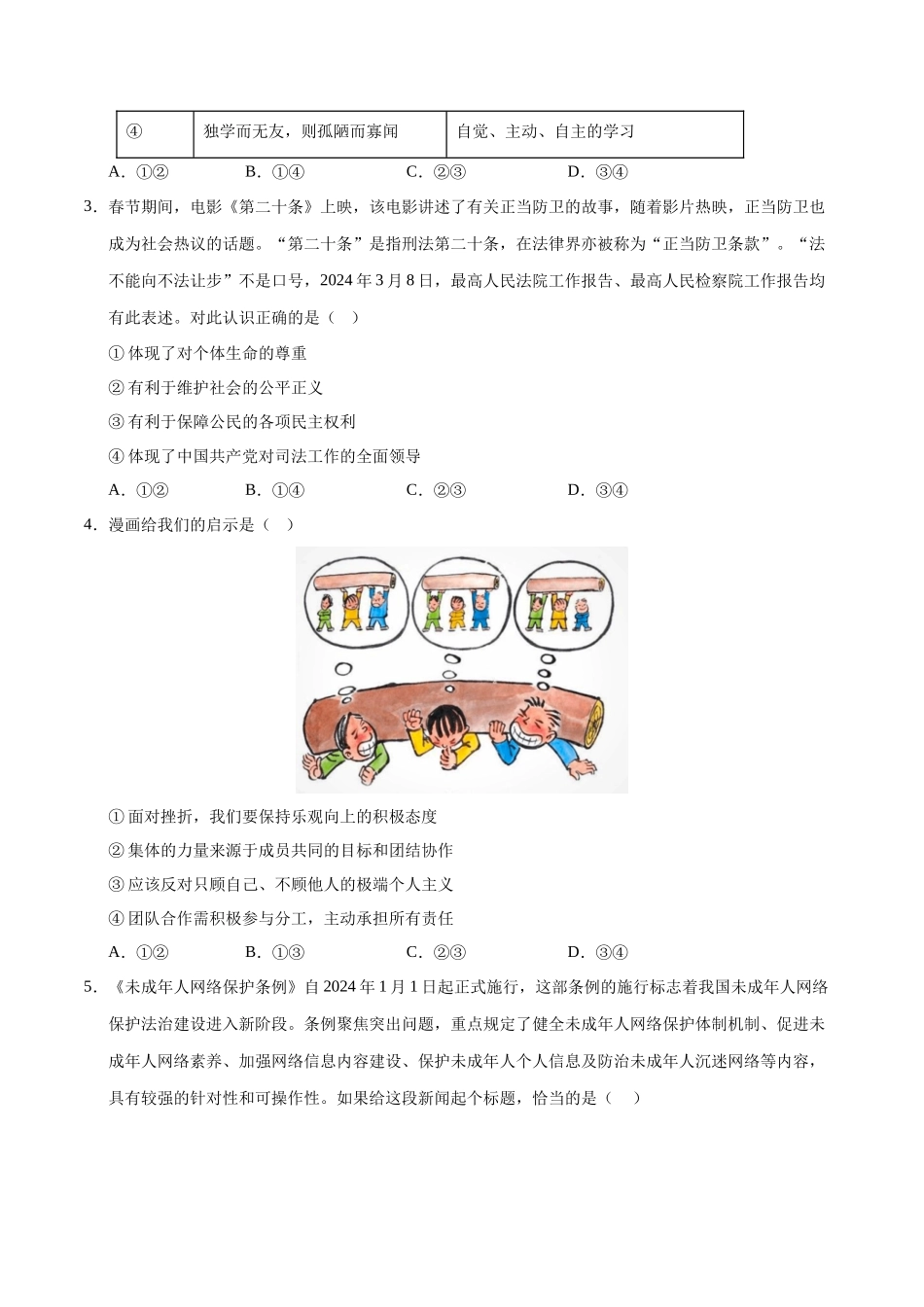 2024年中考押题预测卷01（安徽卷）-道德与法治（考试版）A4(1).docx_第2页