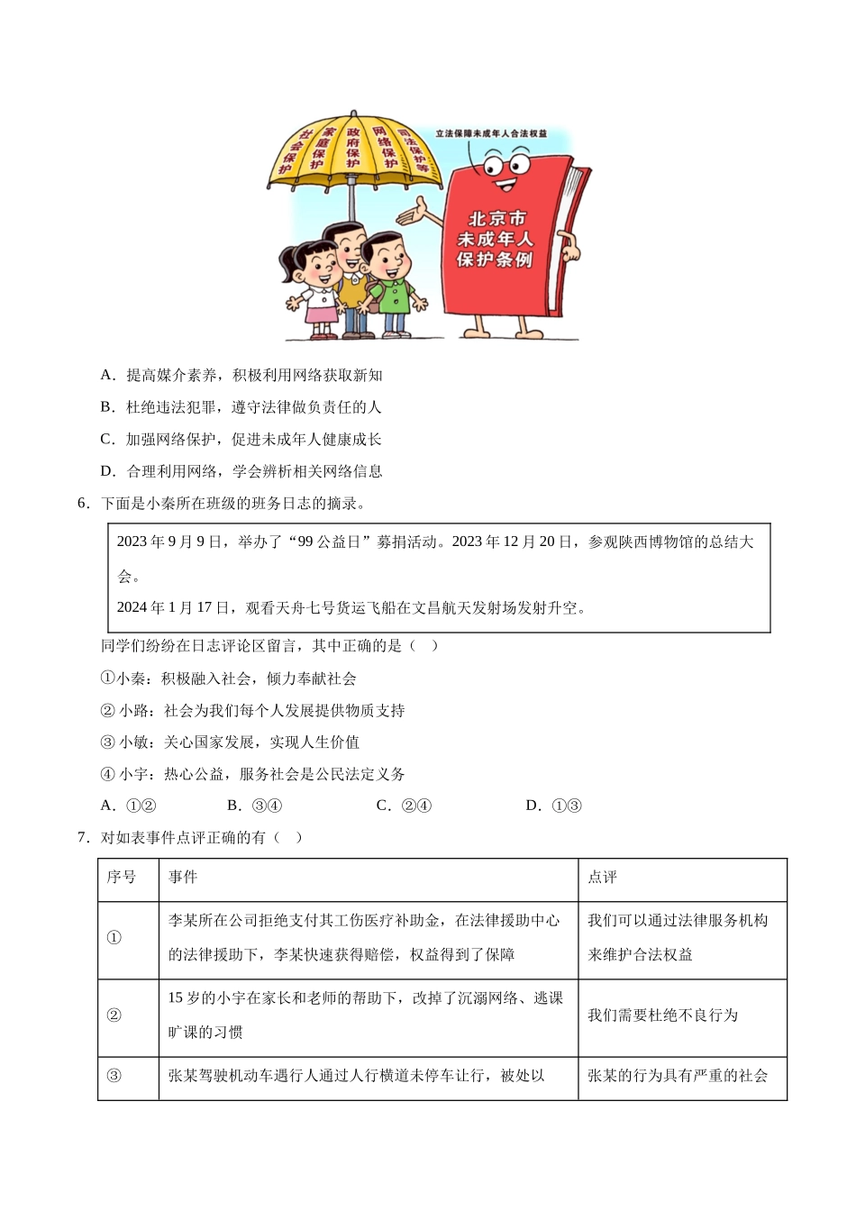 2024年中考押题预测卷01（安徽卷）-道德与法治（考试版）A4(1).docx_第3页