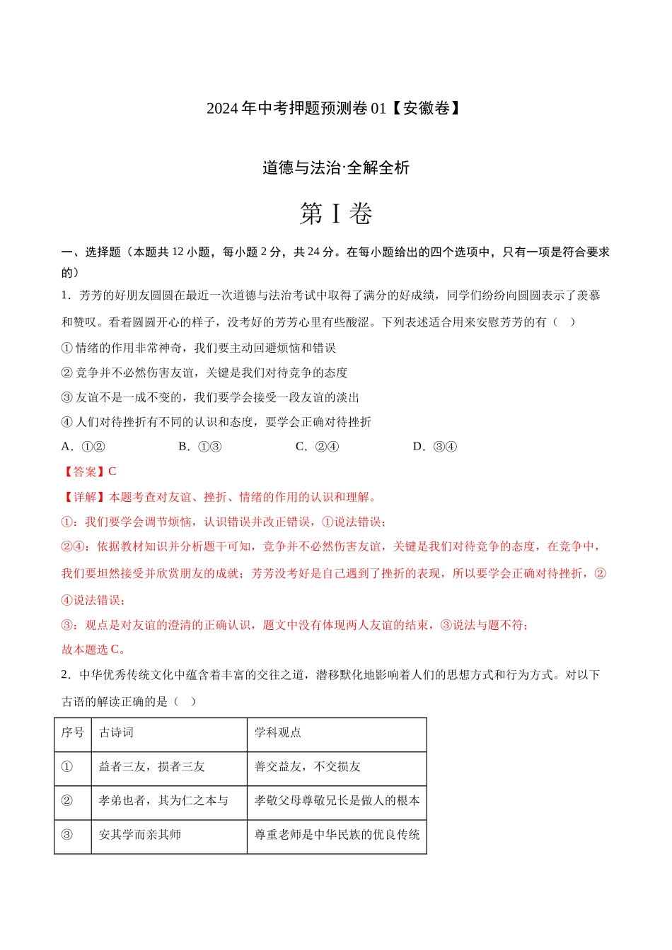 2024年中考押题预测卷01（安徽卷）-道德与法治（全解全析）(1).docx_第1页