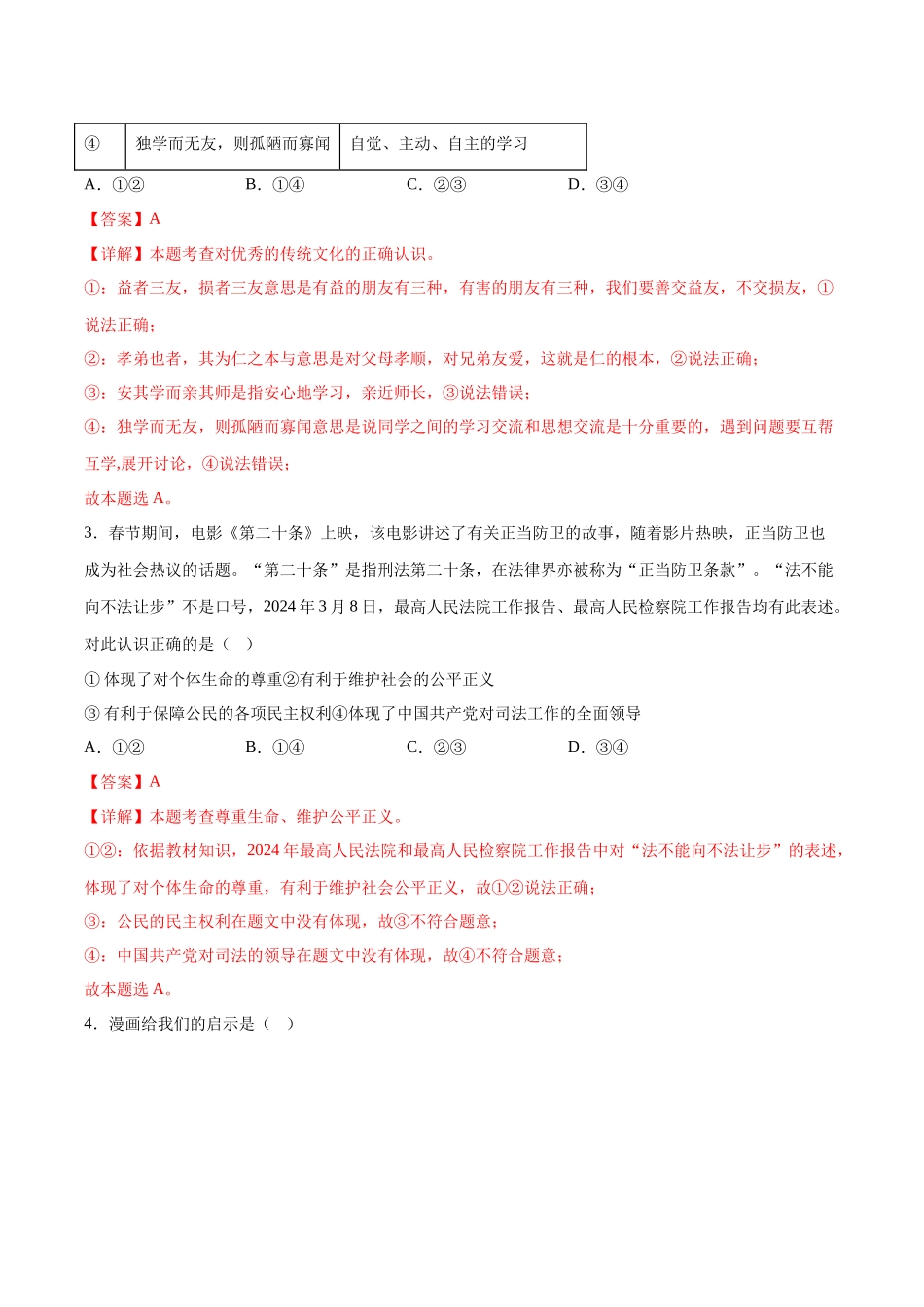 2024年中考押题预测卷01（安徽卷）-道德与法治（全解全析）(1).docx_第2页