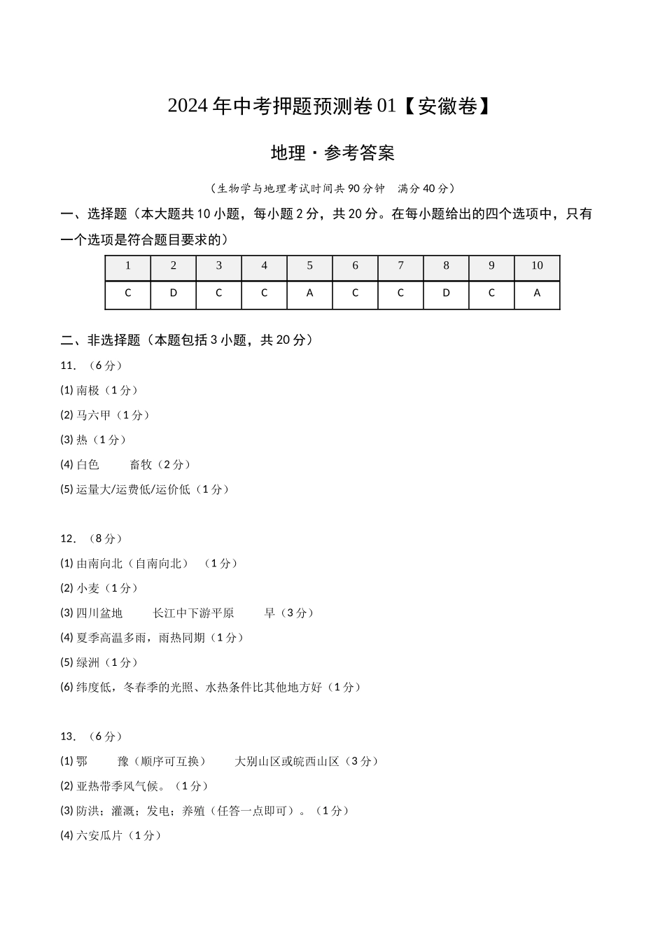 2024年中考押题预测卷01（安徽卷）-地理（参考答案）(1).docx_第1页