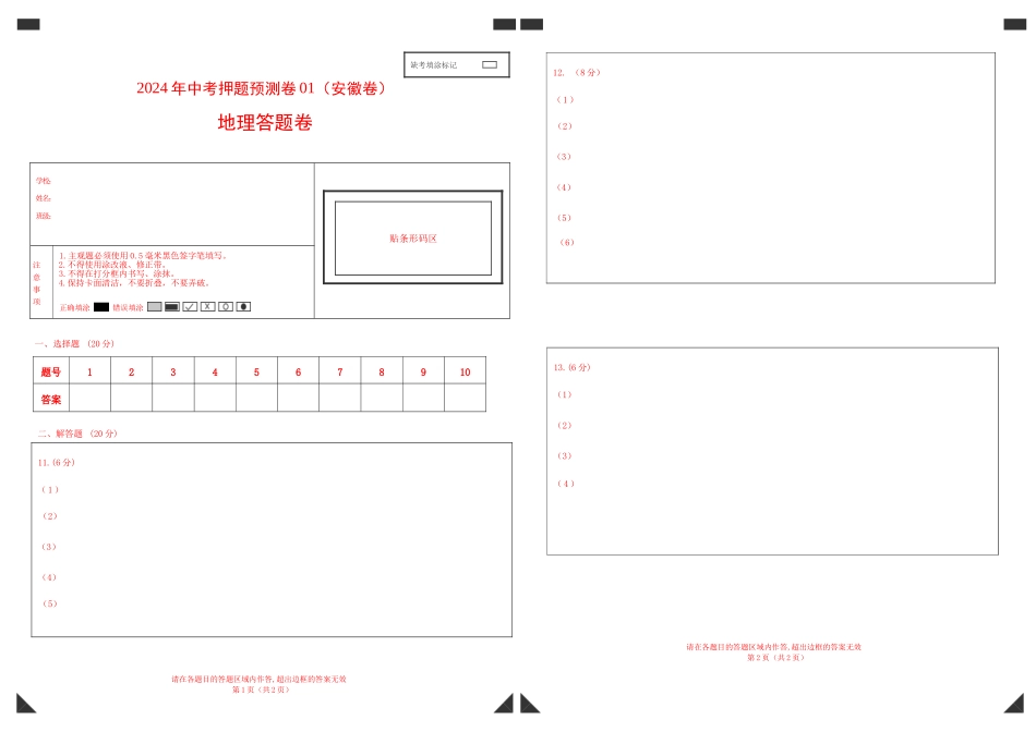 2024年中考押题预测卷01（安徽卷）-地理（答题卡）A3(1).docx_第1页