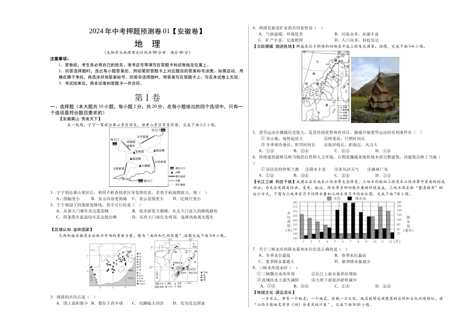 2024年中考押题预测卷01（安徽卷）-地理（考试版）A3 (1).docx_第1页