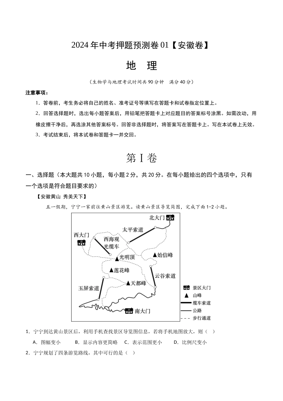 2024年中考押题预测卷01（安徽卷）-地理（全解全析）(1).docx_第1页