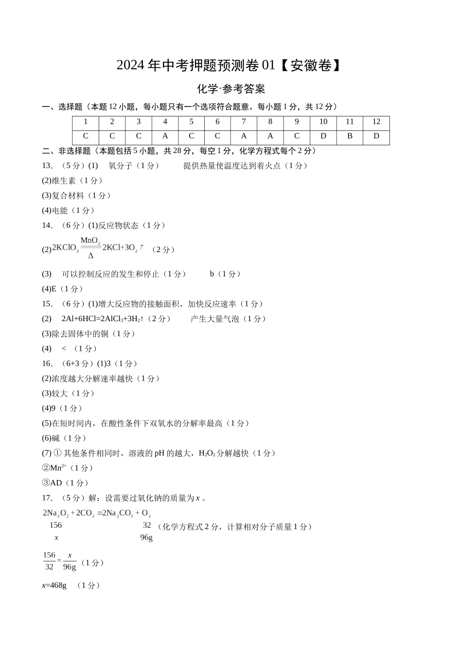 2024年中考押题预测卷01（安徽卷）-化学（参考答案）(1).docx_第1页