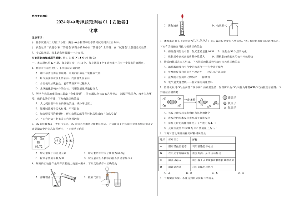2024年中考押题预测卷01（安徽卷）-化学（考试版）A3(1).docx_第1页