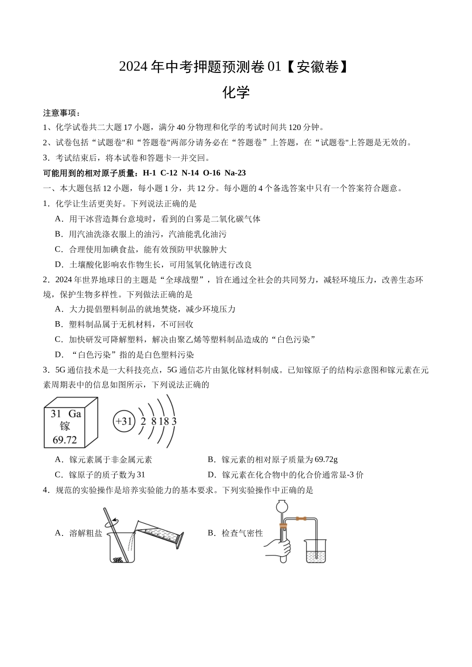 2024年中考押题预测卷01（安徽卷）-化学（考试版）A4(1).docx_第1页