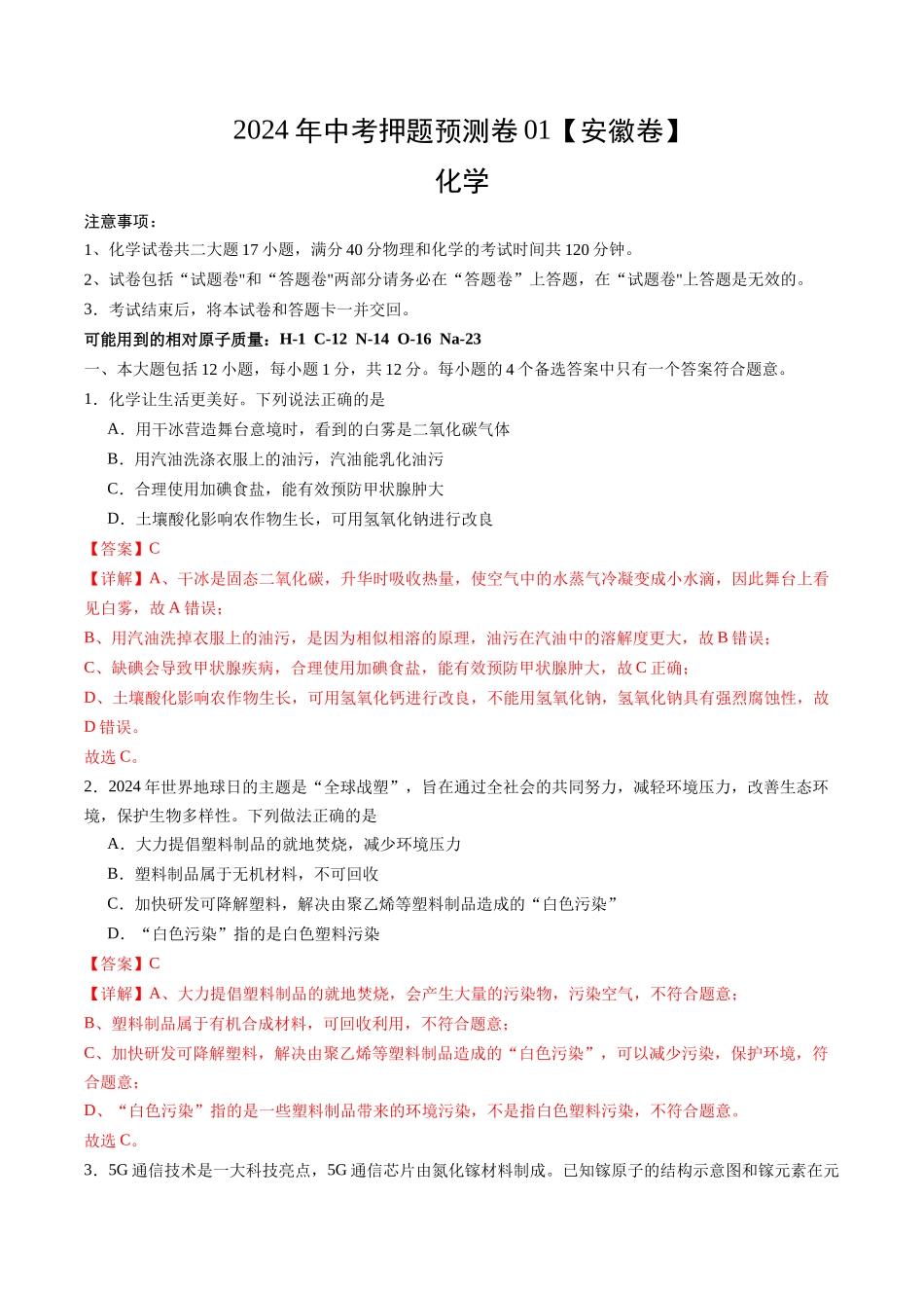 2024年中考押题预测卷01（安徽卷）-化学（全解全析）(1).docx_第1页