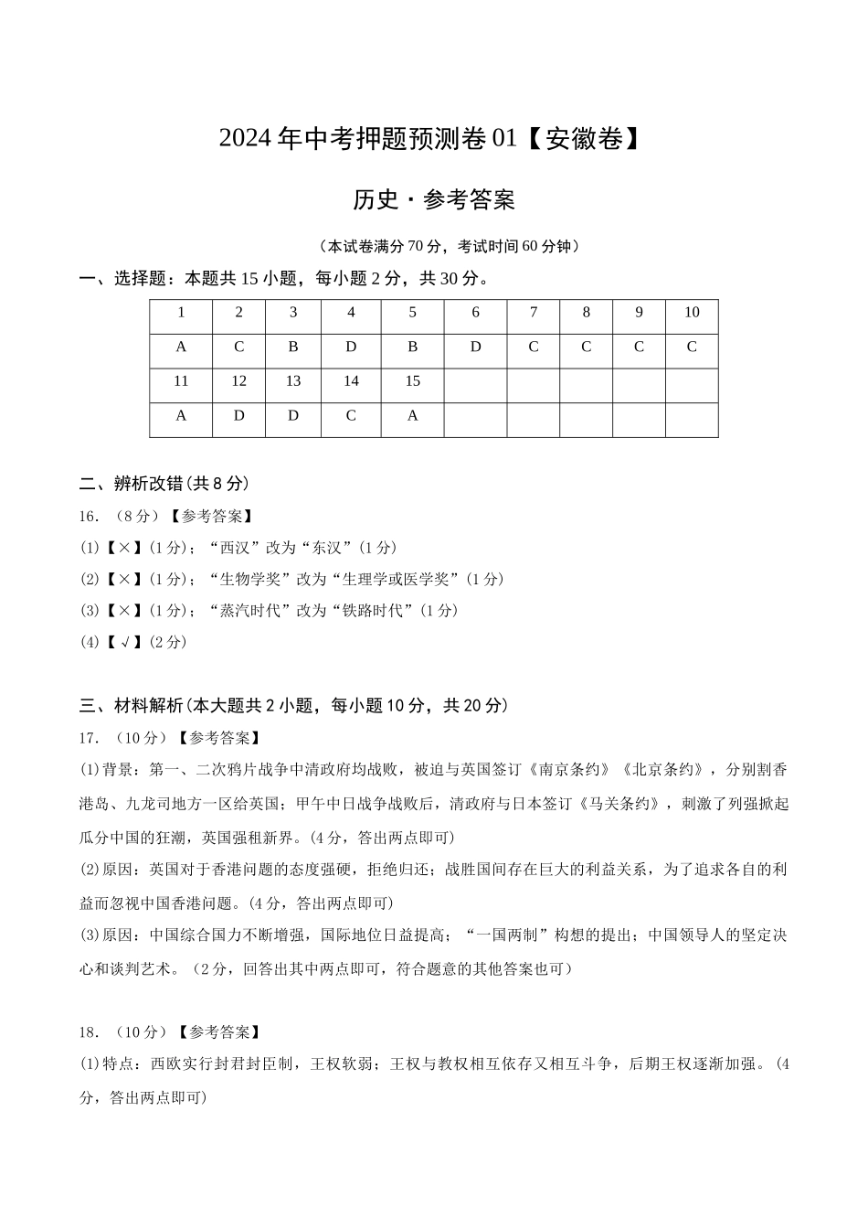 2024年中考押题预测卷01（安徽卷）-历史（参考答案）(1).docx_第1页