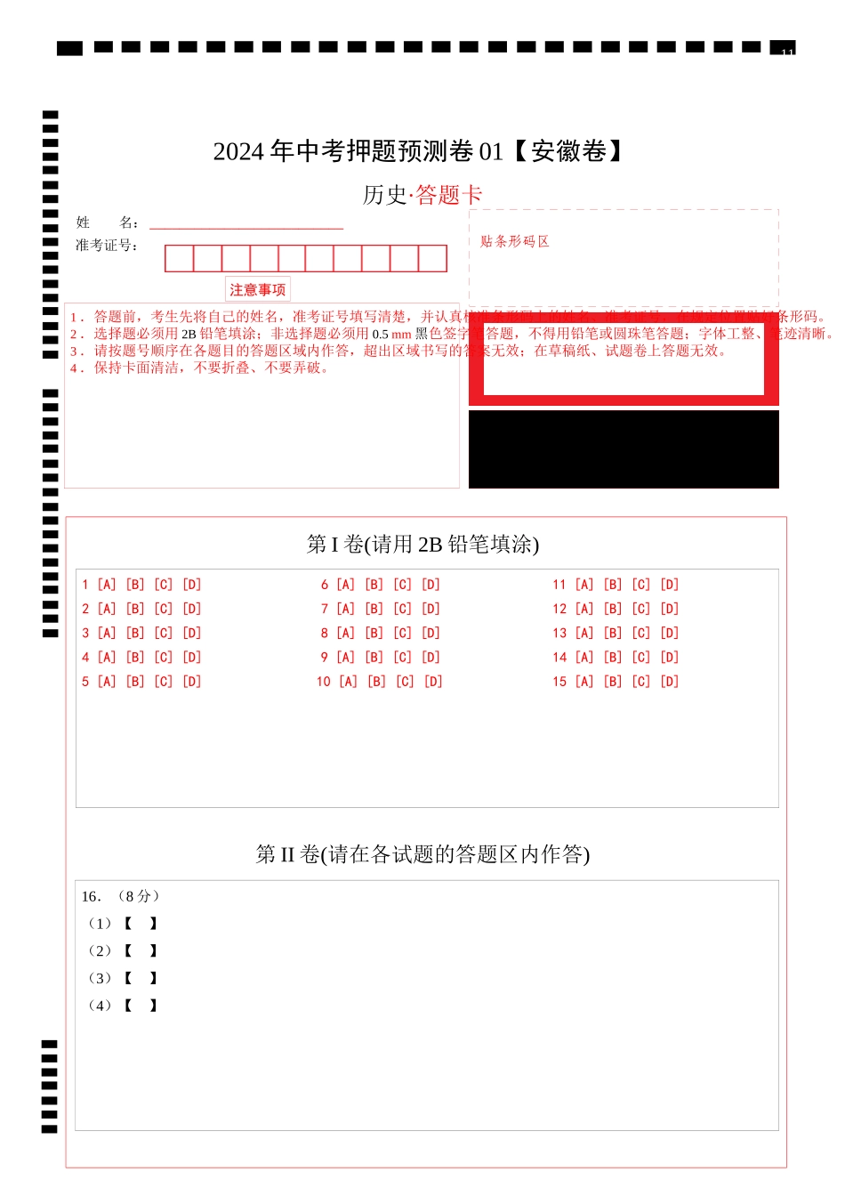 2024年中考押题预测卷01（安徽卷）-历史（答题卡）(1).docx_第1页