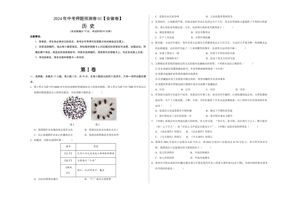 2024年中考押题预测卷01（安徽卷）-历史（考试版）A3 (1).docx_第1页