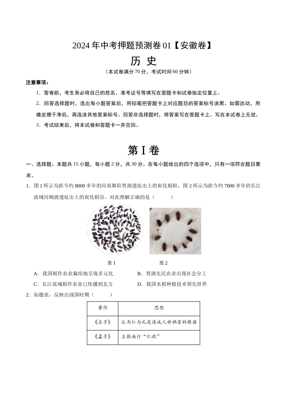 2024年中考押题预测卷01（安徽卷）-历史（考试版）A4(1).docx_第1页