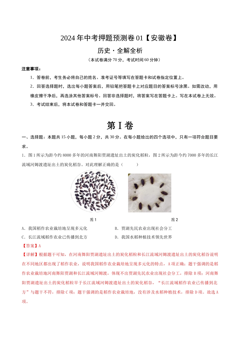 2024年中考押题预测卷01（安徽卷）-历史（全解全析）(1).docx_第1页