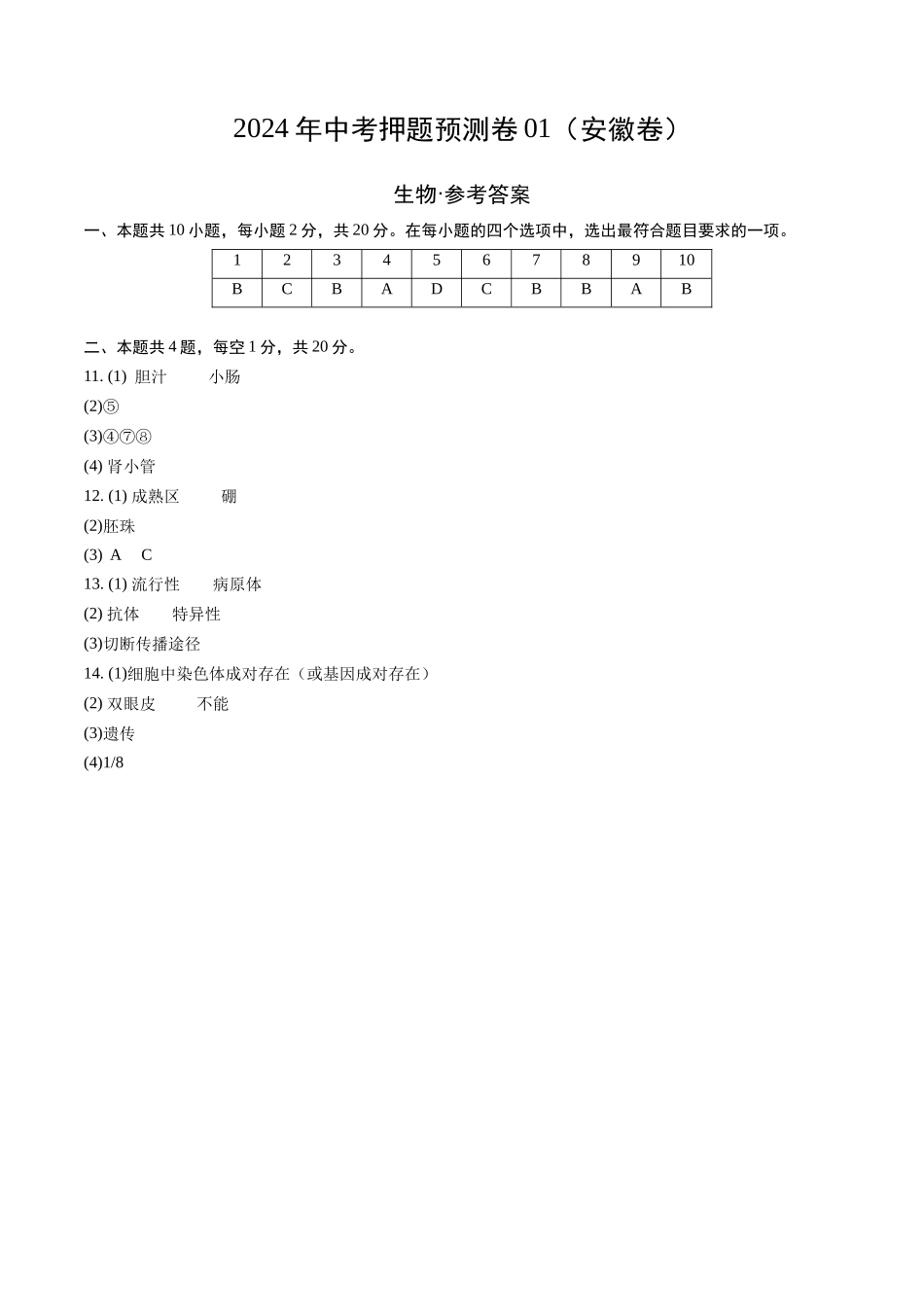 2024年中考押题预测卷01（安徽卷）-生物（参考答案及评分标准）(1).docx_第1页