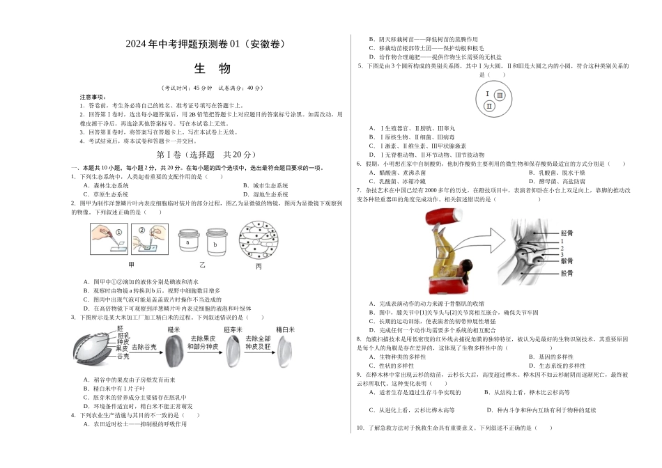 2024年中考押题预测卷01（安徽卷）-生物（考试版A3）(1).docx_第1页